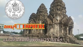 เมืองไทยน่าเที่ยว : ลพบุรี"แผ่นดินสมเด็จพระนารายณ์" |CITY OF THAILAND : LOPBURI"THE KING NARAI LAND"