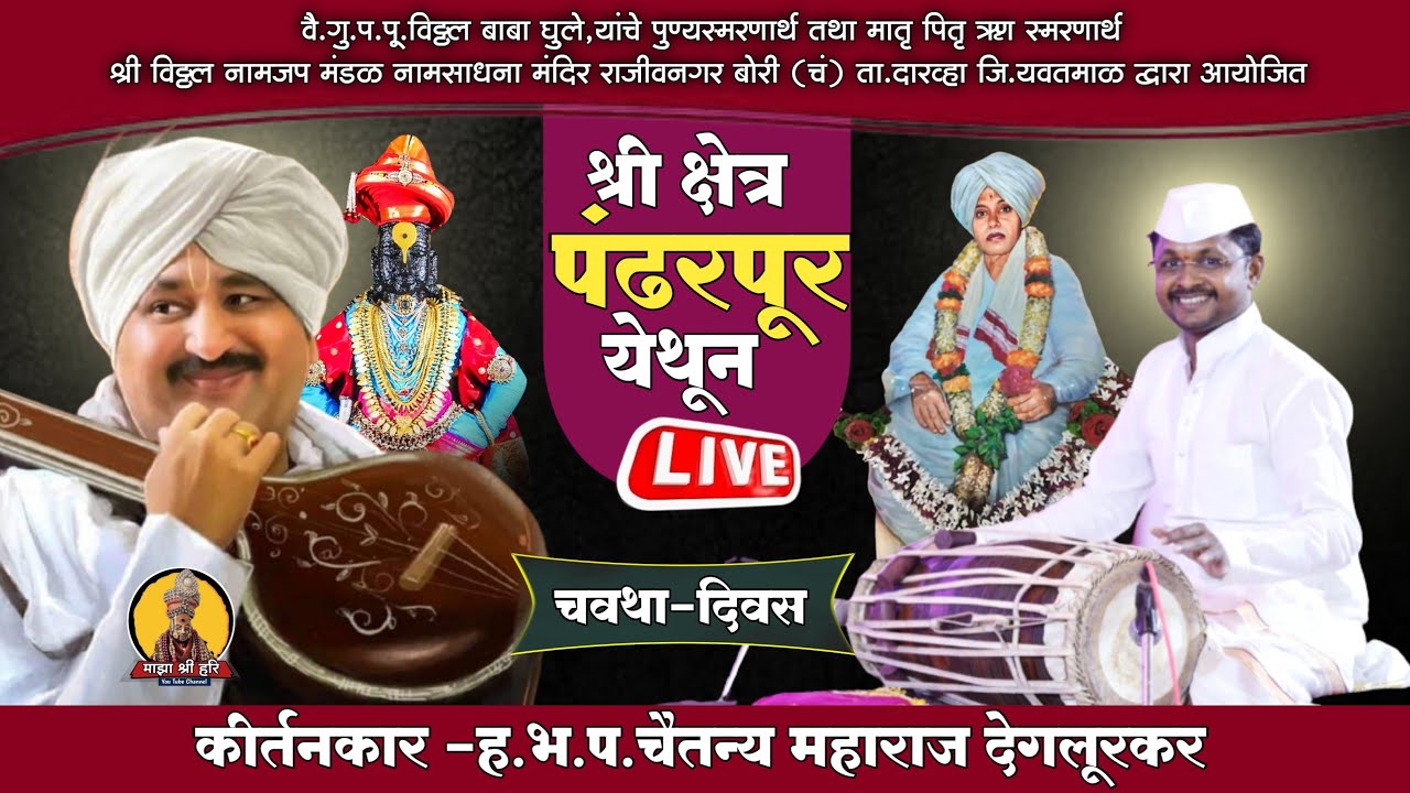 🔴Live- Day 4 विठ्ठल बाबा घुले पुण्यतिथी उत्सव पंढरपूर ! हभप चैतन्य महाराज देगलूरकर ,माझा श्री हरि