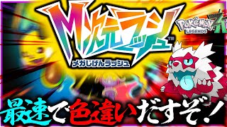 ＃２メガ次元ラッシュ厳選のためにストーリー終わらせるぞ！！！【ポケモン・レジェンズZA】