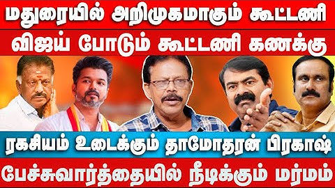 மதுரையில் விஜய் கூட்டணி அறிவிப்பு | TVK Vijay Madurai Manadu | Dhamodharan Prakash