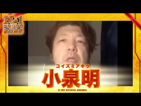 小泉明（コイズミアキラ）【二次審査】N-1グランプリ2022