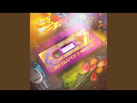 TIMOFEEW, 140 Udarov v minutu - Зараза (Kalashnikoff Remix)