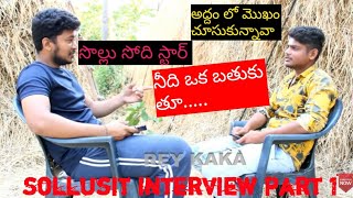 SACRIFICING STAR SUNISITH EXCLUSIVE INTERVIEW || SUNISITH LATEST INTERVIEW |SUNISITH TROLLS #REYKAKA