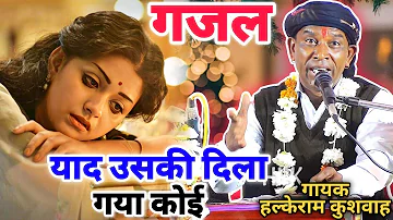 गजल | Yad Uski Dila Gaya Koi | याद उसकी दिला गया कोई | Halke Ram Kushwah | गायत्री यदुवंशी | Video