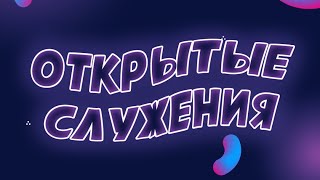 Служение Подростковая конференция 