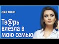 Она влезла в мою семью. Истории из жизни. Аудио рассказы.