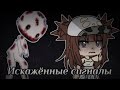 °•.Искажённые сигналы.•°[Gacha Life страшилка] Чит.Опис!