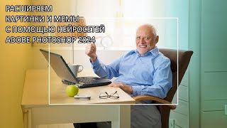 Расширяем картинку с помощью нейросетей Adobe Photoshop 2024 за 1 минуту screenshot 5