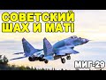 МиГ-29 шедевр или потерянный шанс в своей эпохе?