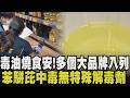 「毒油風暴」爭鮮.路易莎.桂冠都中標！中聯大豆沙拉油苯駢芘超標4倍 雙北開查！小吃攤人人自危 擺出油桶自清 肉圓店:使用豬油｜【政治懶人包】｜TVBS新聞 @TVBSNEWS01