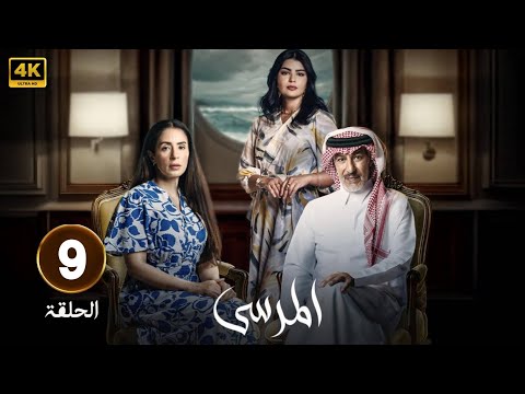 الحلقة 9 مسلسل المرسى بطولة عبد المحسن النمر و ميلا الزهراني و عائشة كاي 2025