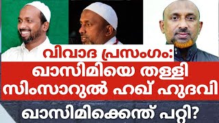 വിവാദ പ്രസംഗം:ഖാസിമിയെ തള്ളി സിംസാറുൽ ഹഖ് ഹുദവി.ഖാസിമിക്കെന്ത് പറ്റി?