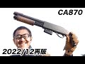 CA870ソードオフ マルゼン 安価手軽よく飛ぶエアコキ エアガンレビュー 2022/12再販