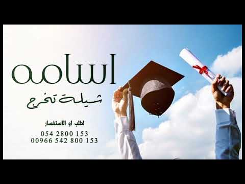 شيلة تخرج باسم اسامه 2022 شيلات تخرج حماسيه 2023
