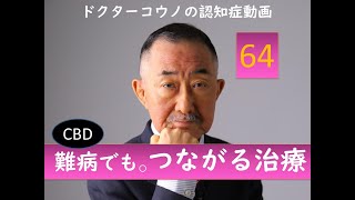 第６４回コウノメソッドについて　30分一本勝負