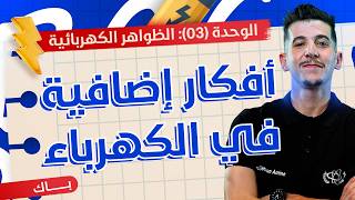 تمارين إضافيّة هامّة| شحن المكثفة بمولد تيار (RC) وظاهرة فرط التوتّر (RL)