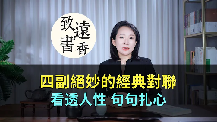 四副絕妙的經典對聯，看透人性、句句扎心！百讀不厭—致遠書香 - 天天要聞