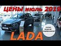 LADA ЦЕНЫ июль 2019 (не все модели подорожали)