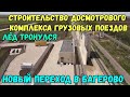 Перед Крымским мостом строится ДОСМОТРОВЫЙ Ж/Д комплекс.Строительство пеш.перехода в п.Багерово