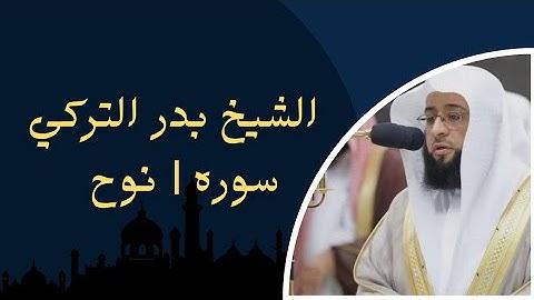 الشيخ بدر التركي من اجمل التلاوات♡