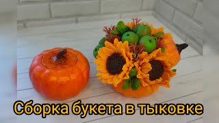 Сборка букета в тыковке