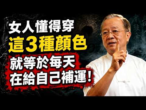 女人懂得穿這3種顏色，就等於每天在給自己補運！#曾仕強 #易經 #正能量#人生智慧 #命理 #哲學 #曾仕強 #易經 #正能量