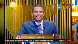 أحمد حسن : عمر ربيع ياسين أخويا الصغير .. واراة من الأعلاميين الصاعدين | البيت الكبير