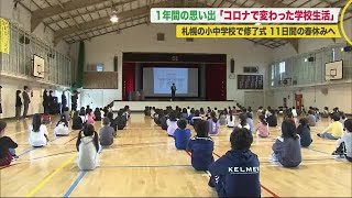 「工夫した」「不安な期間も」札幌の小中学校で修了式 コロナ禍の1年終え