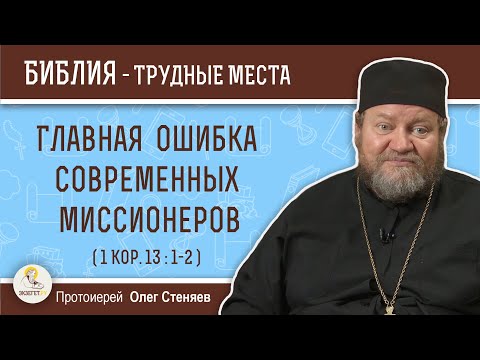 Главная ошибка современных миссионеров (1Кор.13:1-2)  Протоиерей Олег Стеняев