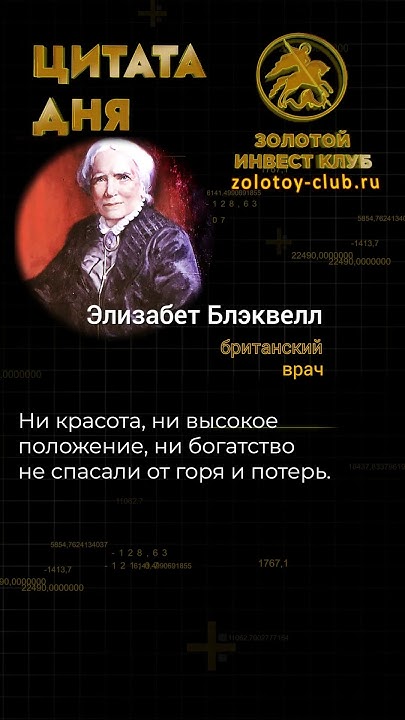 Элизабет Блэквелл о реальности #золотойинвестклуб #георгийпобедоносец # ...