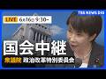 【国会中継・ライブ】衆議院 政治改革特別委員会 政治資金規正法に対する各党の意見表明(2026年6月16日午前9時30分~ LIVE配信)|TBS NEWS DIG