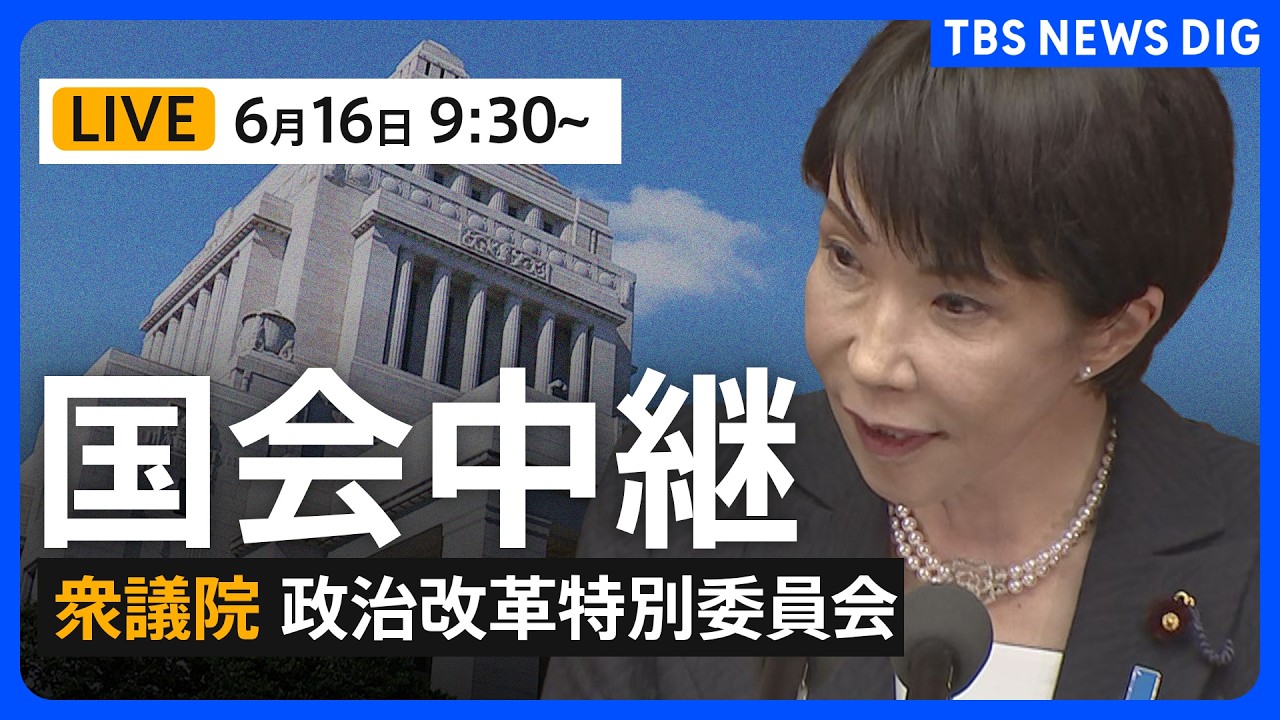 国会中継・ライブ】衆議院 政治改革特別委員会 政治資金規正法に対する