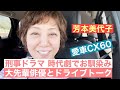 【芳本美代子】刑事ドラマ・時代劇でお馴染みの大物俳優とCX60でドライブトーク