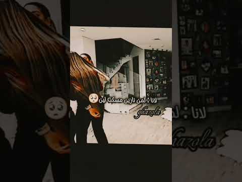 خوف لانا علا لين يما يخبلوننننن لانا ولين