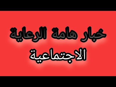 عاجل خبار هامة الرعاية الاجتماعية موعد الوجبة السابعة