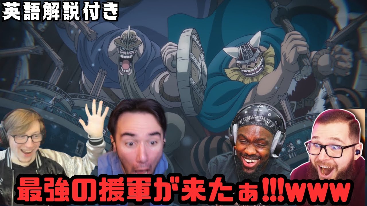 【海外の反応 ONE PIECE】ドリーとブロギー参戦!! まさかの援軍に海外ニキ達が驚愕！w