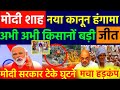 CAA के बाद मोदी सरकार नया कानून | अमित शाह बड़ा ऐलान | किसानों की बड़ी जीत