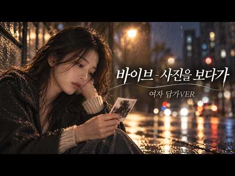 바이브 - 사진을 보다가 여자답가VER[AFTERROOM - 우리 사진을 보다가/가사]