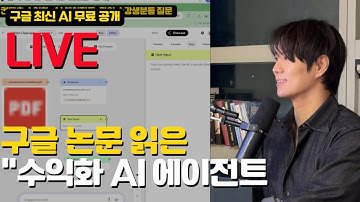 [LIVE] 구글 논문 읽은 "수익화 AI 에이전트" 실시간으로 만듭니다 (유튜브 떡상 비서)