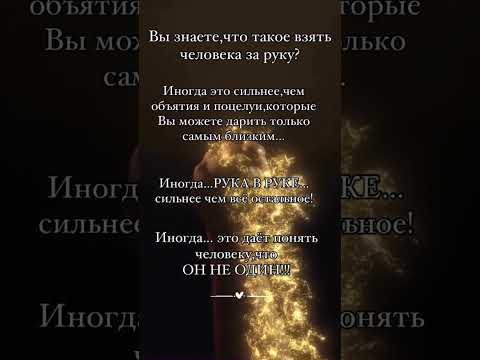 #shortvideo#рукавруке #любовь #мысличувствадействия #афоризмыцитаты #любовь #цитатыпрожизнь