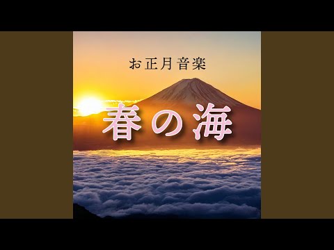 春の海 - YouTube