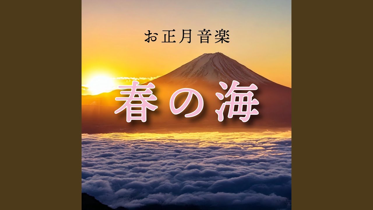 春の海 - YouTube