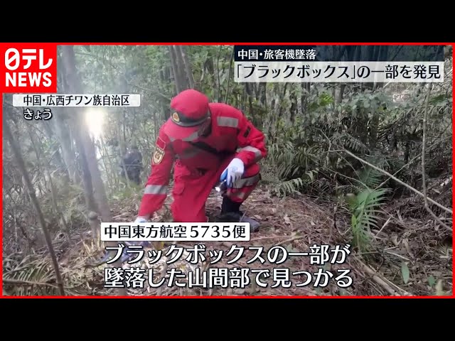 中国旅客機墜落】「ブラックボックス」の一部見つかる - YouTube