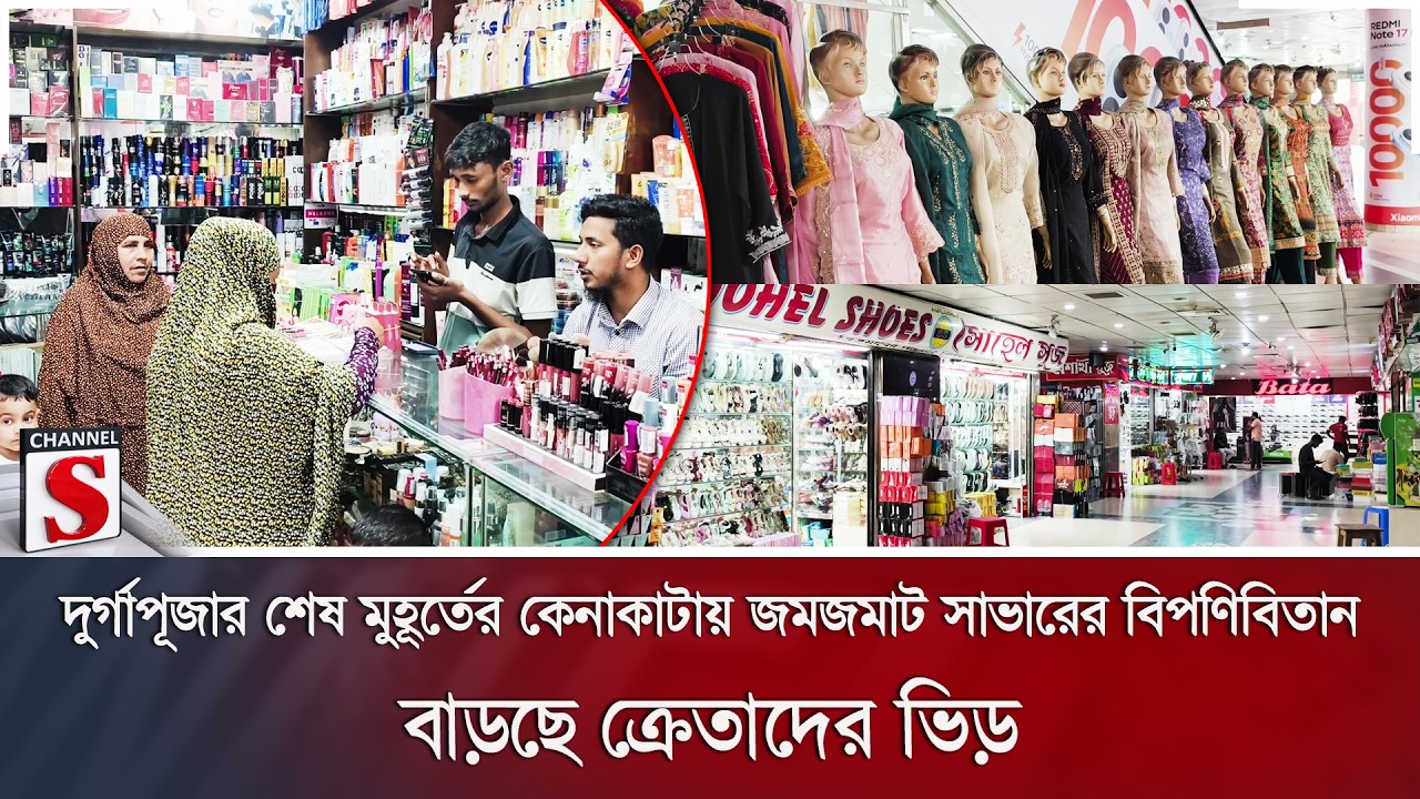দুর্গাপূজার শেষ মুহূর্তের কেনাকাটায় জমজমাট সাভারের বিপণিবিতান, বাড়ছে ক্রেতাদের ভিড় | Channel S