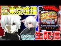 【スマスロ東京喰種】実践生配信！in eZone金沢店