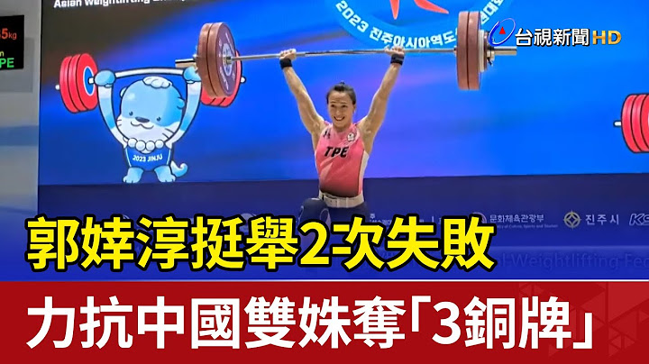 郭婞淳挺舉2次失敗 力抗中國雙姝奪「3銅牌」 - 天天要聞