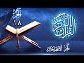 الجزء 18 ماهر المعيقلي مكتوب 