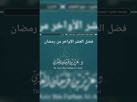 فضل العشر الأواخر من رمضان . الشيخ الدكتور عزيز بن فرحان العنزي .