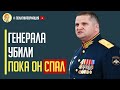 Срочно! Убит генерал лейтенант РФ Олег Цоков! ВСУ ликвидировали второго генерала за месяц!