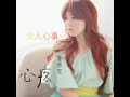 曹雅雯 女人心事 曹雅雯 女人心事